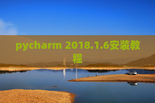 pycharm 2018.1.6安装教程